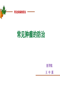 常见肿瘤的防治