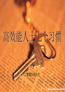 9高效能管理者的七个良好习惯