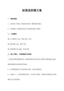 ==标准层拆模方案
