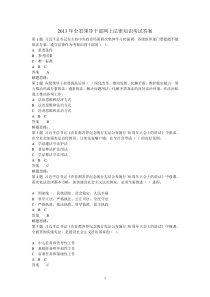 XXXX年全省领导干部网上法律知识考试答案2