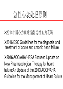 急性心衰2016指南解读