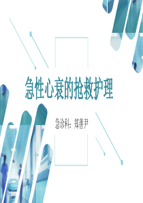 急性心衰的急救护理