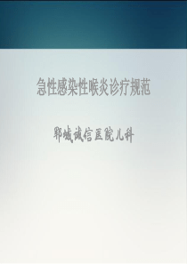急性感染性喉炎诊疗规范