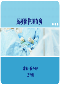 肠梗阻护理业务学习-PPT(