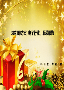 3D打印方案  电子行业、服装服饰