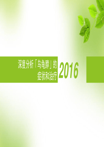 深度分析乌龟脖(颈椎病运动康复)