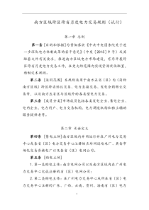 南方区域跨省跨月度电力交易规则试行