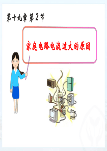第二节家庭电路中电流过大的原因