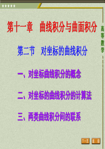 第二节对坐标的曲线积分