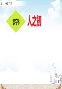 部编版人之初ppt课件