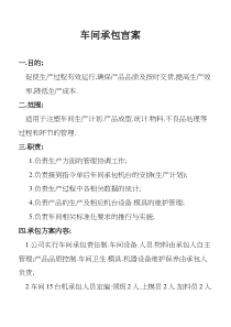 58车间承包方案