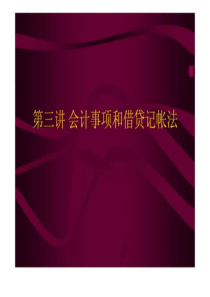 第三讲会计事项和借贷记帐法
