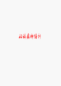 妇科病种培训