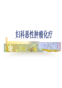 妇科肿瘤化疗方案