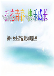 《初中女生的青春期教育》专题课件[1]PPT课件