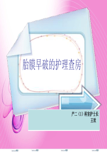 胎膜早破的护理查房