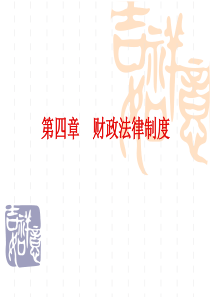 XXXX年四川省会计考证-第四章财政法律制度度