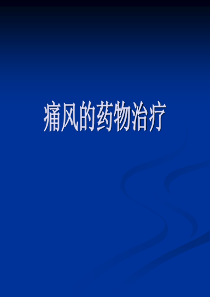 痛风的药物治疗