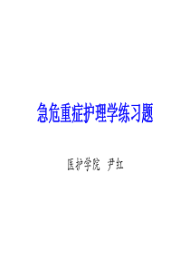 急危重症护理学练习题)