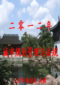 XXXX年城市规划管理与法规(杭州)69
