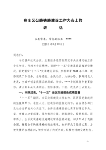 区长在全区公路铁路建设工作大会上的讲话