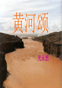 黄河颂PPT课件