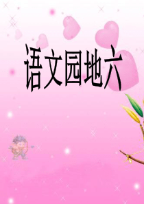 三年级下册第六单元作文指导