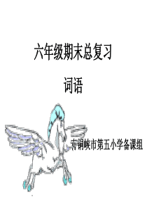 六年级语文总复习(词语)(余)