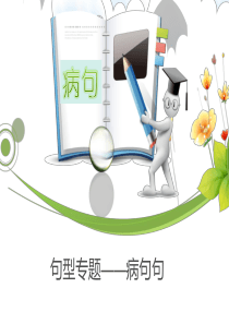 六年级语文病句的类型和修改