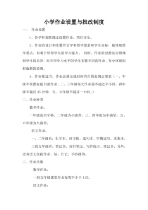 小学作业设置与批改制度