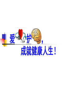 心脑血管健康讲座