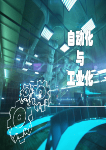 自动化与工业化