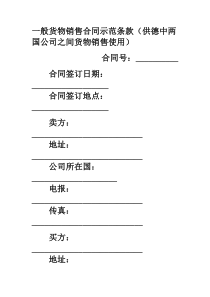 一般货物销售合同示范条款(供德中两国公司之间货物销售使用)范本