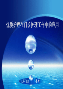优质护理在门诊护理工作中的应用1