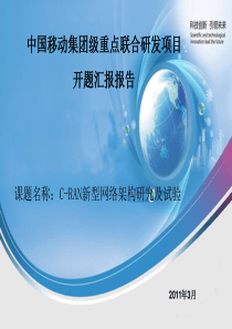 《C-RAN新型网络架构研究及试验》