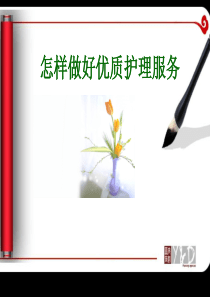 优质护理服务.ppt