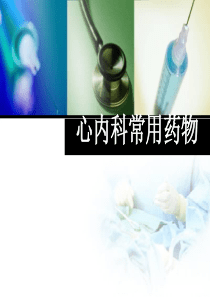 心内科常用药物(最新)
