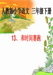 和时间赛跑孙思语