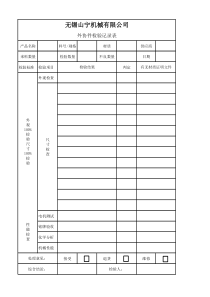 外协件检验记录表