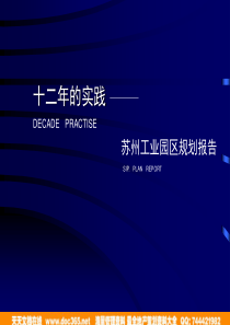 苏州工业园区规划报告_107PPT
