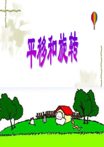 苏教版三年级《平移和旋转》