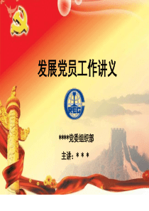 发展党员培训课件