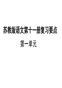 苏教版六年级上册语文第一单元总复习
