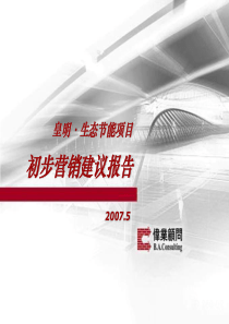 伟业-德州长河湾皇明生态节能项目营销策划报告_75P_2007年