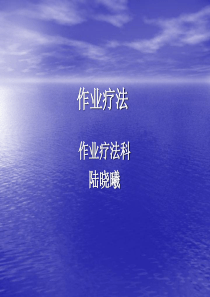 89作业疗法
