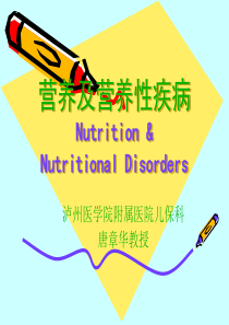 儿科学,营养与营养障碍疾病