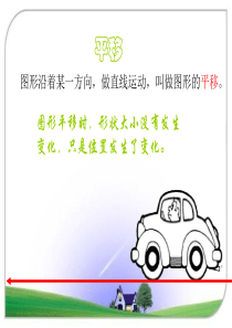 新人教版四年级下册平移
