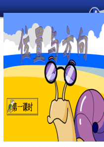 位置与方向ppt