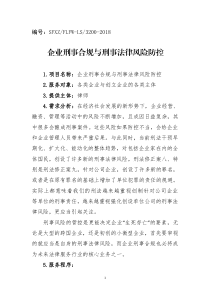 企业刑事合规与刑事法律风险防控
