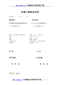 新原兴安装工程承包合同(doc5)